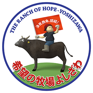 希望の牧場・よしざわ